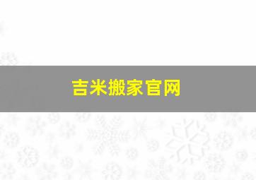 吉米搬家官网