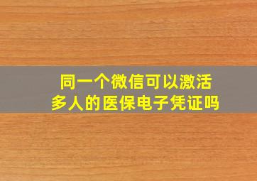 同一个微信可以激活多人的医保电子凭证吗