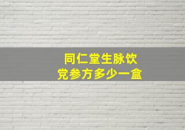 同仁堂生脉饮党参方多少一盒