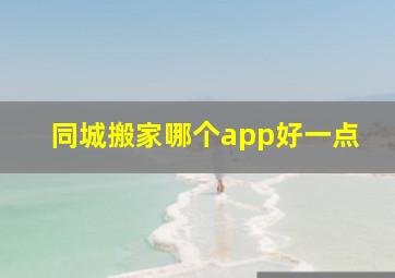 同城搬家哪个app好一点