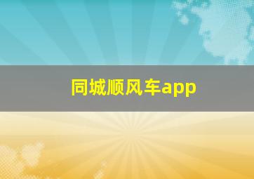 同城顺风车app