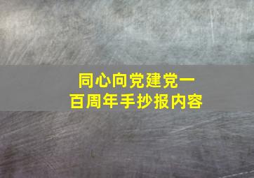 同心向党建党一百周年手抄报内容