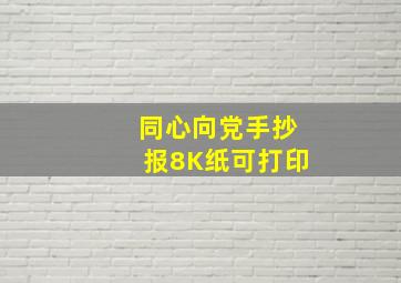 同心向党手抄报8K纸可打印