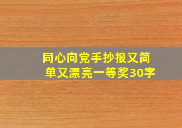 同心向党手抄报又简单又漂亮一等奖30字