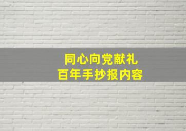 同心向党献礼百年手抄报内容