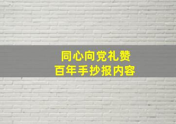 同心向党礼赞百年手抄报内容