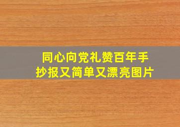 同心向党礼赞百年手抄报又简单又漂亮图片