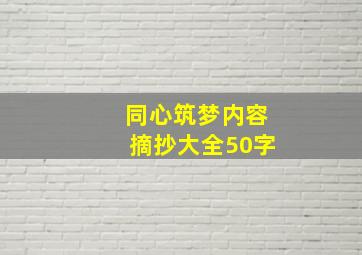 同心筑梦内容摘抄大全50字