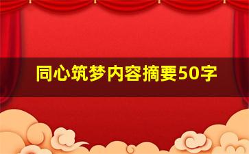 同心筑梦内容摘要50字