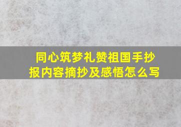 同心筑梦礼赞祖国手抄报内容摘抄及感悟怎么写