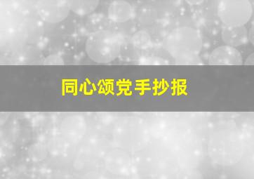 同心颂党手抄报