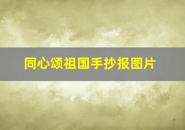 同心颂祖国手抄报图片