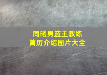 同曦男篮主教练简历介绍图片大全