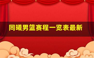 同曦男篮赛程一览表最新