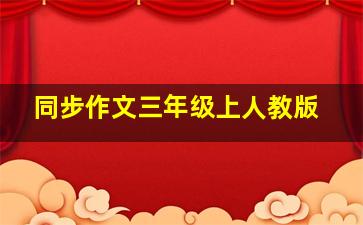 同步作文三年级上人教版