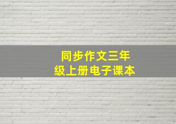 同步作文三年级上册电子课本