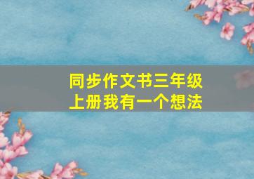 同步作文书三年级上册我有一个想法