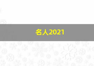 名人2021