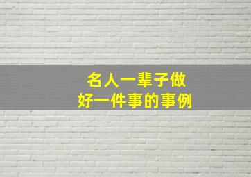 名人一辈子做好一件事的事例