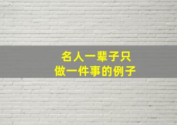 名人一辈子只做一件事的例子