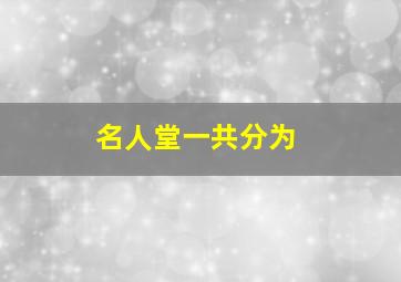 名人堂一共分为