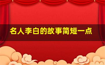 名人李白的故事简短一点