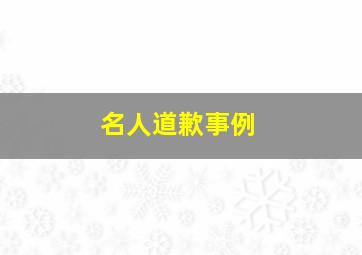 名人道歉事例