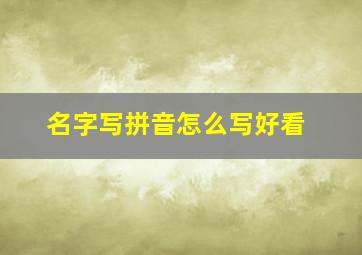 名字写拼音怎么写好看