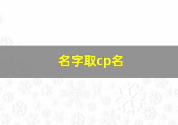 名字取cp名