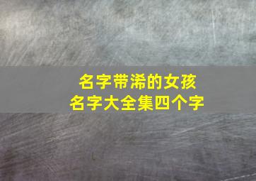 名字带浠的女孩名字大全集四个字