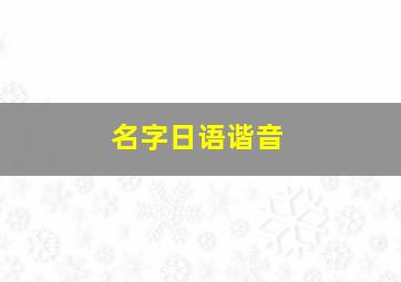 名字日语谐音