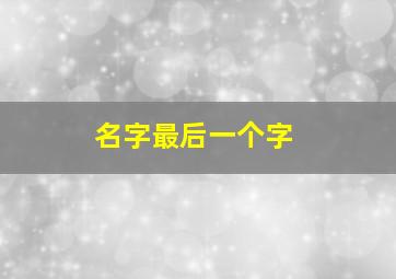 名字最后一个字