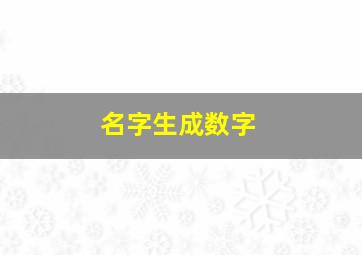 名字生成数字