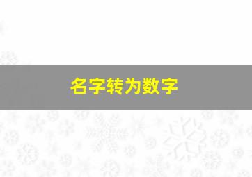 名字转为数字