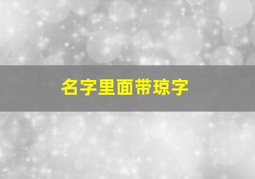 名字里面带琼字