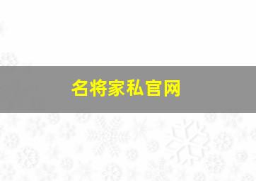 名将家私官网