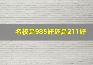 名校是985好还是211好