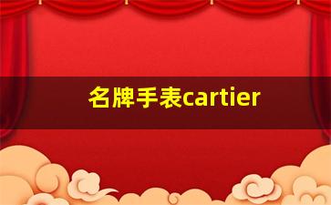 名牌手表cartier