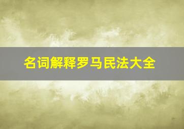 名词解释罗马民法大全