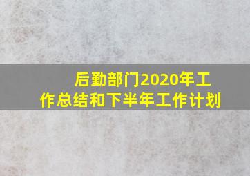 后勤部门2020年工作总结和下半年工作计划