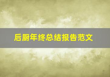 后厨年终总结报告范文