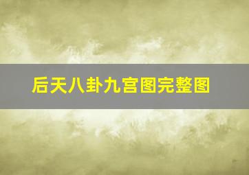 后天八卦九宫图完整图