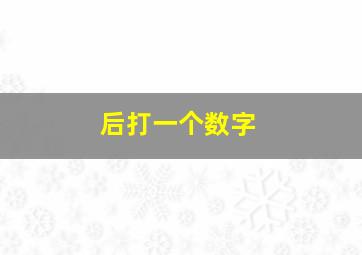 后打一个数字