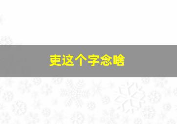 吏这个字念啥