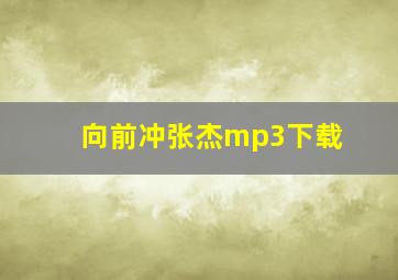 向前冲张杰mp3下载