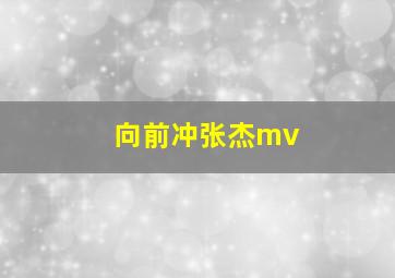 向前冲张杰mv