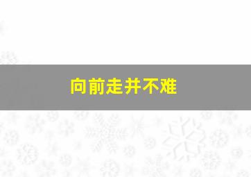 向前走并不难