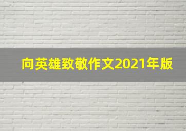 向英雄致敬作文2021年版