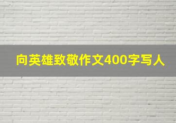 向英雄致敬作文400字写人