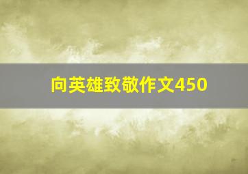 向英雄致敬作文450